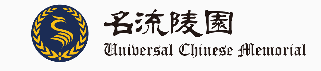 名流陵园 Universal Chinese Memorial